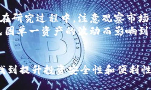 数字货币交易所的选择与比较：新手指南

数字货币交易所, 比较, 新手指南, 投资, 安全性/guanjianci

随着数字货币的流行，越来越多的人开始关注数字货币交易所。许多投资者尤其是新手都在寻找一个安全、便捷的平台来开始他们的数字货币投资之旅。那么，数字货币交易所的选择和比较到底应该如何进行呢？在这篇文章中，我们将带你深入了解这一主题，并为你提供一些实用的建议。

数字货币交易所的基本概念
数字货币交易所是买卖各种数字货币的在线平台，通常有两种主要类型：中心化交易所（CEX）和去中心化交易所（DEX）。中心化交易所由公司或组织运营，用户需要在平台上创建账户并进行身份验证，而去中心化交易所则允许用户直接进行交易，而不需要通过中介。这两种类型的交易所各有利弊。

中心化交易所的优势与劣势
中心化交易所是最常见的数字货币交易平台，像币安（Binance）、Coinbase 和 Kraken 等都是非常知名的例子。
从优势来看，中心化交易所提供了相对简单的用户界面，非常适合新手；此外，这类交易所通常具有更高的流动性，用户可以更快地买卖数字货币。
然而，这类交易所也有其劣势。由于涉及第三方管理，用户的资产安全性受到质疑，曾经发生过多起中心化交易所被黑客攻击而造成用户损失的事件。因此，在选择中心化交易所时，一定要谨慎，优先考虑那些有良好安全记录且受到监管的平台。

去中心化交易所的特色
相较于中心化交易所，去中心化交易所（如 Uniswap、SushiSwap）因其去中介化的特性而逐渐受到重视。用户可以直接通过自己的钱包进行交易，无需信任任何公司或组织。“智能合约”技术可以保障交易的执行，并且许多去中心化交易所不需要用户进行身份验证。
不过，去中心化交易所也并非完美。由于用户需要自己掌握私钥，因此在安全性上，用户负担加重；此外，去中心化交易所的流动性较低，可能导致在交易高峰期的滑点较大。

如何选择合适的交易所
在选择交易所时，首先要考虑的是安全性。查看平台的安全策略，如是否使用冷钱包储存用户资产、是否有历史安全事件等等。其次是交易费率，尽量选择费率低、透明的交易所，这样可以在长远投资中节约不少成本。
同时，界面友好度也是一个关键因素，特别是对于新手用户。一个易于操作的界面能够大大减少用户的学习成本，让他们更快融入数字货币的世界。此外，客户服务质量也不能忽视，尤其是新手在交易过程中难免会遇到问题，良好的客服支持能够帮助他们解决困难。

热门数字货币交易所推荐
接下来，我们将对一些热门的数字货币交易所进行推荐，帮助你更好地了解市场。

h4币安（Binance）/h4
币安是全球最大的数字货币交易所之一，支持多种主流数字货币的交易。其用户注册程序简单，整体界面设计人性化，适合新手使用。币安还提供丰富的交易工具，如智能交易和期货交易，适合希望进行更深入投资的用户。

h4Coinbase/h4
Coinbase 是美国最大的数字货币交易平台之一，以其简单的界面和用户友好的设计吸引了许多新手投资者。Coinbase 提供现货交易和交易所交易，还允许用户储存自己的数字货币。但其手续费相对较高，需要用户谨慎选择。

h4Kraken/h4
Kraken 是一个知名的加密货币交易所，具有强大的安全性和多种交易选项。Kraken 还提供杠杆交易，吸引了许多经验丰富的投资者。它的用户界面相对复杂，不太适合新手用户，但对经验丰富的交易者非常友好。

h4Uniswap/h4
Uniswap 是知名的去中心化交易所，允许用户直接通过钱包进行交易。由于其基于以太坊的智能合约，用户无需注册便可交易。但是，由于流动性问题，用户在交易时可能面临较高的滑点。

h4SushiSwap/h4
SushiSwap 是 Uniswap 的一个衍生版本，除了基本的交易功能外，它还提供了质押和奖励功能。用户可以通过提供流动性获取奖励，吸引了不少 DeFi 爱好者的参与。

投资数字货币的风险管理
尽管数字货币交易所为用户提供了便利，但数字货币投资本身仍然存在高风险。投资者在进入市场之前，首先要做好充分的市场调研。在研究过程中，注意观察市场行情、了解不同数字货币的基本面，只有在深入了解的基础上，才能做出更明智的投资决策。
此外，控制投资额度也是风险管理的一部分。无论你对某一数字货币的前景多么看好，都不要将所有资金投入其中。合理分配资金，避免因单一资产的波动而影响到整体投资组合的风险。

总结
在数字货币快速发展的今天，选择一个合适的交易所是每一个投资者都需认真思考的问题。希望通过本文的分析与推荐，能够帮助你找到提升投资安全性和便利性的平台。记住，持续学习和谨慎投资是成功的关键，愿你在数字货币的世界中探索出自己的财富之路。