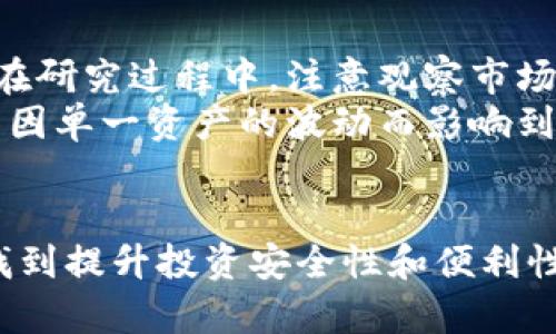 数字货币交易所的选择与比较：新手指南

数字货币交易所, 比较, 新手指南, 投资, 安全性/guanjianci

随着数字货币的流行，越来越多的人开始关注数字货币交易所。许多投资者尤其是新手都在寻找一个安全、便捷的平台来开始他们的数字货币投资之旅。那么，数字货币交易所的选择和比较到底应该如何进行呢？在这篇文章中，我们将带你深入了解这一主题，并为你提供一些实用的建议。

数字货币交易所的基本概念
数字货币交易所是买卖各种数字货币的在线平台，通常有两种主要类型：中心化交易所（CEX）和去中心化交易所（DEX）。中心化交易所由公司或组织运营，用户需要在平台上创建账户并进行身份验证，而去中心化交易所则允许用户直接进行交易，而不需要通过中介。这两种类型的交易所各有利弊。

中心化交易所的优势与劣势
中心化交易所是最常见的数字货币交易平台，像币安（Binance）、Coinbase 和 Kraken 等都是非常知名的例子。
从优势来看，中心化交易所提供了相对简单的用户界面，非常适合新手；此外，这类交易所通常具有更高的流动性，用户可以更快地买卖数字货币。
然而，这类交易所也有其劣势。由于涉及第三方管理，用户的资产安全性受到质疑，曾经发生过多起中心化交易所被黑客攻击而造成用户损失的事件。因此，在选择中心化交易所时，一定要谨慎，优先考虑那些有良好安全记录且受到监管的平台。

去中心化交易所的特色
相较于中心化交易所，去中心化交易所（如 Uniswap、SushiSwap）因其去中介化的特性而逐渐受到重视。用户可以直接通过自己的钱包进行交易，无需信任任何公司或组织。“智能合约”技术可以保障交易的执行，并且许多去中心化交易所不需要用户进行身份验证。
不过，去中心化交易所也并非完美。由于用户需要自己掌握私钥，因此在安全性上，用户负担加重；此外，去中心化交易所的流动性较低，可能导致在交易高峰期的滑点较大。

如何选择合适的交易所
在选择交易所时，首先要考虑的是安全性。查看平台的安全策略，如是否使用冷钱包储存用户资产、是否有历史安全事件等等。其次是交易费率，尽量选择费率低、透明的交易所，这样可以在长远投资中节约不少成本。
同时，界面友好度也是一个关键因素，特别是对于新手用户。一个易于操作的界面能够大大减少用户的学习成本，让他们更快融入数字货币的世界。此外，客户服务质量也不能忽视，尤其是新手在交易过程中难免会遇到问题，良好的客服支持能够帮助他们解决困难。

热门数字货币交易所推荐
接下来，我们将对一些热门的数字货币交易所进行推荐，帮助你更好地了解市场。

h4币安（Binance）/h4
币安是全球最大的数字货币交易所之一，支持多种主流数字货币的交易。其用户注册程序简单，整体界面设计人性化，适合新手使用。币安还提供丰富的交易工具，如智能交易和期货交易，适合希望进行更深入投资的用户。

h4Coinbase/h4
Coinbase 是美国最大的数字货币交易平台之一，以其简单的界面和用户友好的设计吸引了许多新手投资者。Coinbase 提供现货交易和交易所交易，还允许用户储存自己的数字货币。但其手续费相对较高，需要用户谨慎选择。

h4Kraken/h4
Kraken 是一个知名的加密货币交易所，具有强大的安全性和多种交易选项。Kraken 还提供杠杆交易，吸引了许多经验丰富的投资者。它的用户界面相对复杂，不太适合新手用户，但对经验丰富的交易者非常友好。

h4Uniswap/h4
Uniswap 是知名的去中心化交易所，允许用户直接通过钱包进行交易。由于其基于以太坊的智能合约，用户无需注册便可交易。但是，由于流动性问题，用户在交易时可能面临较高的滑点。

h4SushiSwap/h4
SushiSwap 是 Uniswap 的一个衍生版本，除了基本的交易功能外，它还提供了质押和奖励功能。用户可以通过提供流动性获取奖励，吸引了不少 DeFi 爱好者的参与。

投资数字货币的风险管理
尽管数字货币交易所为用户提供了便利，但数字货币投资本身仍然存在高风险。投资者在进入市场之前，首先要做好充分的市场调研。在研究过程中，注意观察市场行情、了解不同数字货币的基本面，只有在深入了解的基础上，才能做出更明智的投资决策。
此外，控制投资额度也是风险管理的一部分。无论你对某一数字货币的前景多么看好，都不要将所有资金投入其中。合理分配资金，避免因单一资产的波动而影响到整体投资组合的风险。

总结
在数字货币快速发展的今天，选择一个合适的交易所是每一个投资者都需认真思考的问题。希望通过本文的分析与推荐，能够帮助你找到提升投资安全性和便利性的平台。记住，持续学习和谨慎投资是成功的关键，愿你在数字货币的世界中探索出自己的财富之路。