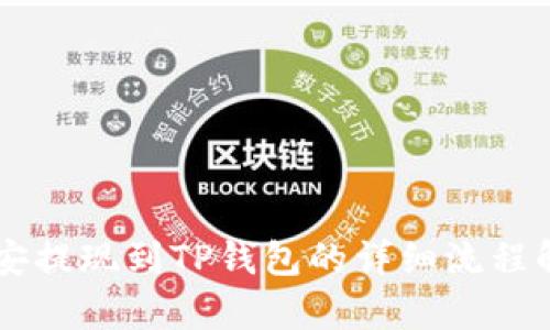 币安提现到TP钱包的详细流程解析