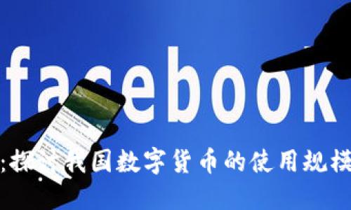 数字货币崛起：探讨我国数字货币的使用规模与未来可能性