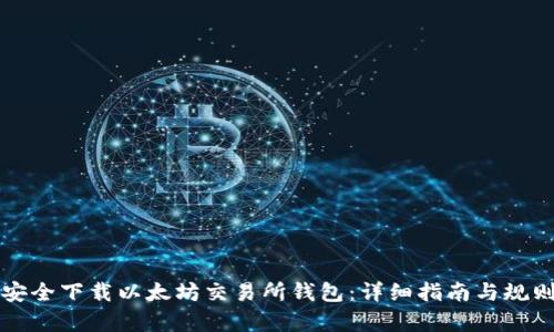 如何安全下载以太坊交易所钱包：详细指南与规则解析