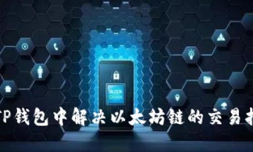 如何在TP钱包中解决以太坊链的交易打包问题