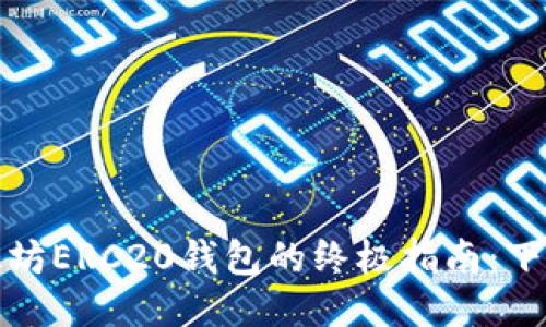 轻松获取以太坊ERC20钱包的终极指南：下载与安全管理