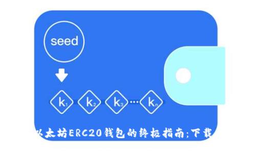 轻松获取以太坊ERC20钱包的终极指南：下载与安全管理