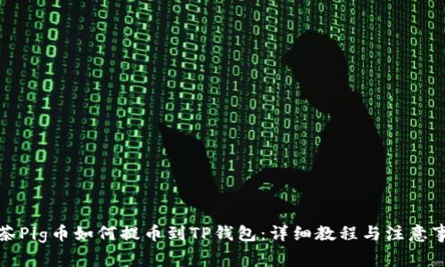 抹茶Pig币如何提币到TP钱包：详细教程与注意事项