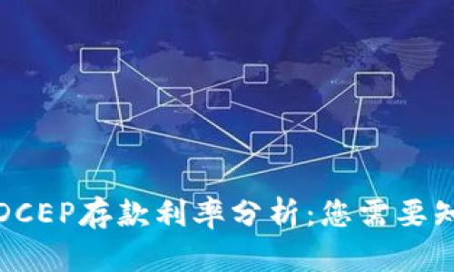 数字货币DCEP存款利率分析：您需要知道的一切