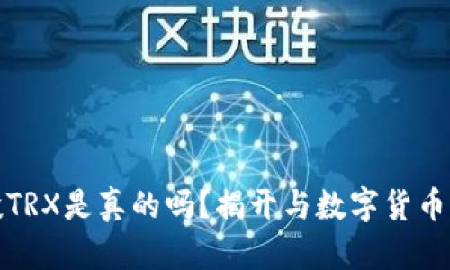 TP钱包空投TRX是真的吗？揭开与数字货币的真实面纱