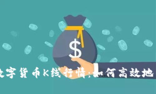 深度解析数字货币K线行情：如何高效地查看与分析