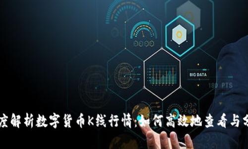 深度解析数字货币K线行情：如何高效地查看与分析