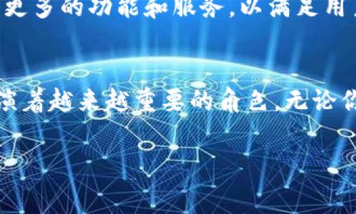 t p钱包是哪个国家的公司

引言
随着数字货币的兴起，越来越多的人开始关注和使用各种数字钱包。其中，t p钱包以其便捷性和安全性吸引了大量用户的目光。那么，它究竟是哪个国家的公司呢？在接下来的内容中，我们将深入探讨t p钱包的背景、发展历程、以及它在数字货币市场中的地位。

t p钱包的背景介绍
t p钱包，作为一种新兴的数字资产管理工具，自推出以来就受到广泛关注。它不仅支持多种主流数字货币的存储与交易，还有众多创新的功能，使得用户可以更方便地进行资产管理。其用户界面友好，操作简单，适合不同层次的用户使用。

公司起源
t p钱包的母公司成立于某年，起初是一家互联网初创公司，致力于开发智能化的金融服务。随着区块链技术的快速发展，该公司逐步将业务重心转向了数字货币领域。在短短的几年内，t p钱包凭借其创新的产品和服务迅速崭露头角，成为行业中的一匹黑马。

公司总部和发展国家
t p钱包的公司总部位于一家富有金融科技氛围的城市。该城市以其开放的市场政策和高科技人才的聚集而闻名，成为许多数字货币和金融科技公司的沃土。随着t p钱包的不断发展，公司也开始在其他国家设立分支机构，以拓展全球市场。

核心团队和文化
t p钱包的核心团队由一群对金融科技充满激情的人组成。他们来自不同国家和地区，拥有丰富的行业经验和技术背景。这样的多元文化背景为t p钱包的发展注入了新的活力，促进了团队之间的合作与创新。

产品特点
t p钱包具有多种独特的产品特点，使其在竞争中脱颖而出。首先，强大的安全措施确保用户的资产安全，其次，方便快捷的交易体验提升了用户的满意度。此外，t p钱包还积极关注用户反馈，不断进行产品迭代，以适应市场需求。

市场定位与未来展望
t p钱包主要面向年轻一代用户，他们对数字化生活有着较高的需求。同时，公司也在不断努力吸引传统投资者，推动他们融入数字货币的世界。未来，t p钱包计划扩展更多的功能和服务，以满足用户日益增长的需求。

结论
综上所述，t p钱包是一家来自某国的创新公司，专注于数字货币钱包的开发与服务。凭借其专业的团队、先进的技术和持续的创新，t p钱包在全球数字货币生态中扮演着越来越重要的角色。无论你是一位数字货币新手还是经验丰富的投资者，t p钱包都能为你提供可靠的资产管理工具。未来，我们期待着t p钱包在这一蓬勃发展的行业中，继续发挥其引领作用。

t p钱包,数字货币,数字钱包,金融科技,资产管理/guanjianci