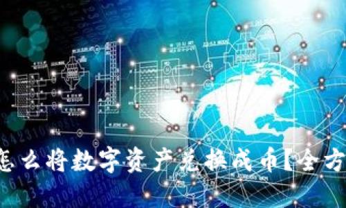 TP钱包怎么将数字资产兑换成币？全方位指南！