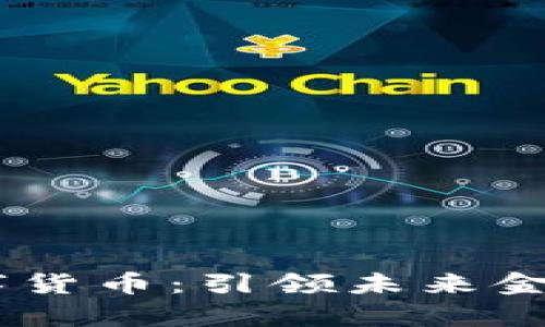 Speedyex数字货币：引领未来金融的创新之路