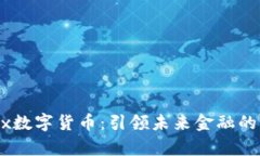 Speedyex数字货币：引领未来金融的创新之路