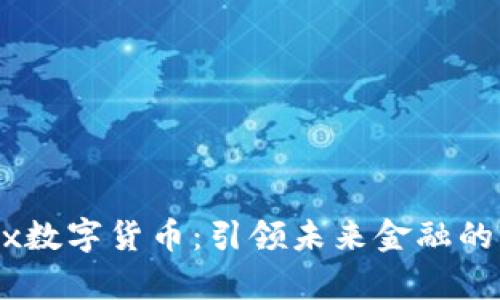 Speedyex数字货币：引领未来金融的创新之路