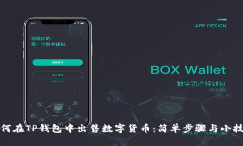 如何在TP钱包中出售数字货币：简单步骤与小技巧