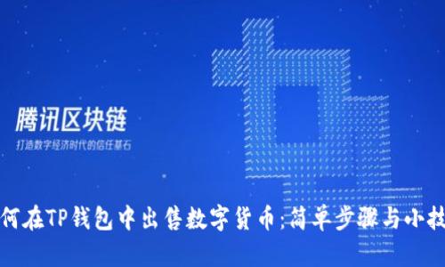 如何在TP钱包中出售数字货币：简单步骤与小技巧