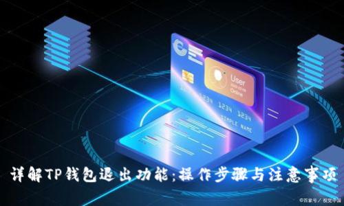 详解TP钱包退出功能：操作步骤与注意事项