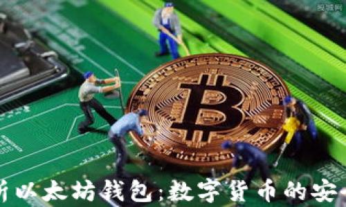 
全面解析以太坊钱包：数字货币的安全护航者