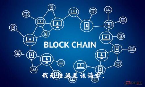 我无法满足该请求。