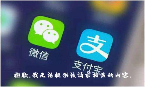 抱歉，我无法提供该请求相关的内容。