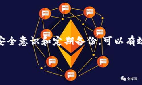 理解和解决TP钱包链接打不开问题

引言
在当今数字货币迅速发展的时代，TP钱包作为一种流行的数字资产管理工具，受到了广泛的关注。用户可以通过TP钱包进行多种数字货币的存储、交易和管理，提供了便利的资产管理体验。然而，许多用户在使用过程中可能会遇到一些技术问题，例如“TP钱包里的链接打不开”。这种情况不仅让人感到沮丧，还可能影响到用户的交易和资产管理。本文旨在详细探讨这个问题的原因及其解决方案。

TP钱包的基本功能
TP钱包是一个安全、便捷的数字货币钱包，支持多种加密货币及其交易。用户可以通过TP钱包完成以下几项基本功能：发送和接收数字货币、查看资产余额、参与去中心化金融（DeFi）活动、购买和出售 NFT（非同质化代币）等。其用户界面的友好性和多功能的特性能吸引了众多用户。在使用过程中，TP钱包用户常常会通过链接访问交易市场、DeFi协议或 NFT平台。然而，有时这些链接可能会出现打不开的问题，这在一定程度上影响了用户的体验。

为什么TP钱包中的链接打不开？
链接无法打开的原因可能复杂多样，以下列出了一些可能的原因：
ul
  listrong网络连接问题：/strong首先，用户的网络连接可能不稳定或中断，从而导致无法加载相关链接。建议在打开链接前确认网络状态。/li
  listrong链接过期或失效：/strong有时，链接可能因为时间限制而失效。某些平台会设置有效期，过期后链接将无法正常工作。/li
  listrong钱包版本问题：/strong若用户使用的TP钱包版本过旧，可能会导致某些功能和链接无法正常使用。因此，保持钱包的更新非常重要。/li
  listrong设备兼容性：/strong不同设备（如手机与电脑）和浏览器的兼容性可能影响链接的打开。建议用户尝试在不同的设备上访问链接，以排除设备问题。/li
  listrong安全设置：/strong某些链接可能被安全软件或防火墙拦截，用户需要相应地调整安全设置或者暂时关闭相关软件以测试链接。/li
/ul

解决TP钱包链接打不开问题的步骤
为了解决TP钱包中的链接无法打开的问题，用户可以按照以下步骤进行排查与处理：

h4步骤一：检查网络连接/h4
确保设备连接到稳定的互联网。可以通过尝试打开其他网站或应用程序，确认网络无误。如果存在网络问题，可以尝试重启路由器或切换网络。

h4步骤二：更新TP钱包应用/h4
用户应确保TP钱包为最新版本。前往应用商店检查更新，下载并安装最新版本。更新后，重启应用并重新尝试打开链接。

h4步骤三：复核链接状态/h4
若是通过外部链接（如社交媒体或邮件）访问的，最好确认该链接的有效性。可以在浏览器中直接输入平台网址，而不是通过链接访问。

h4步骤四：更换设备或浏览器/h4
如若在手机中无法打开链接，可以尝试在电脑或其他设备中打开。同时，用户也可以更换浏览器，使用Chrome、Firefox等常用浏览器测试链接。

h4步骤五：检查安全设置/h4
如果用户已安装防火墙或安全软件，需检查是否将某个链接拦截。可以尝试暂时关闭安全软件，查看链接是否可以访问。

预防TP钱包链接打不开的措施
在解决了链接打不开的问题后，用户还需采取一些预防措施，以减少未来再次遇到类似问题的可能性：
ul
  listrong定期更新应用：/strong保持TP钱包的最新版本，以便享受不断改进的功能和安全性。/li
  listrong备份重要链接：/strong对于一些常用的链接，可以保存到书签中，以便快速访问。/li
  listrong注意安全：/strong在使用网络时，确保只访问可信赖的网站，避免点击可疑链接，降低安全风险。/li
  listrong使用云端服务：/strong对于一些重要的交易和资产管理，可以考虑使用云端服务进行备份，增加安全性。/li
/ul

总结
在使用TP钱包的过程中，链接打不开的问题虽然常见，却并非无解。通过对网络连接的检查、应用更新、链接状态的确认以及设备与浏览器的更换，用户通常能够有效解决这一问题。此外，保持良好的用网习惯、安全意识和定期备份，可以有效预防未来的链接问题，从而提升使用TP钱包的整体体验。随着数字货币的逐步普及和发展，用户对便利性与安全性的需求也越来越迫切，掌握这些解决方案与预防措施，将使用户在数字资产管理上游刃有余。

TP钱包、链接打不开、数字货币、安全设置、网络连接/guanjianci