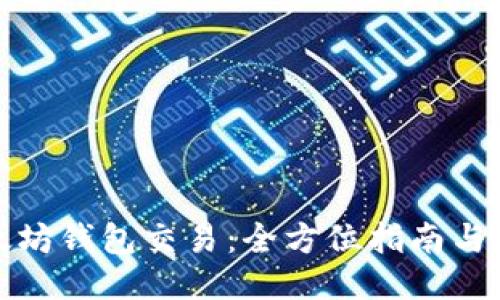 如何加速以太坊钱包交易：全方位指南与最新技术趋势