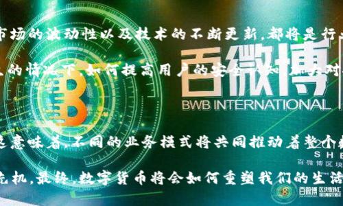 数字货币涉及的企业有：从传统金融到新兴科技的一场革新

数字货币, 企业, 区块链, 投资, 加密货币/guanjianci

在过去的几年中，数字货币的崛起引发了全球对金融市场的深刻变革。越来越多的企业开始关注并参与到这个领域中，塑造了我们对货币、交易和价值的理解。本文将详细探讨在数字货币领域具有影响力的企业、它们在市场中的作用，以及这一趋势对未来金融生态系统的潜在影响。

一、数字货币的发展背景

在深入了解数字货币企业之前，我们需要明确数字货币所处的背景。早在2009年，比特币的诞生标志着数字货币时代的开始。这种去中心化的虚拟货币不仅仅是一种支付工具，它还代表了一种全新的价值存储和交换机制。随着技术的进步，越来越多的区块链项目和数字资产应运而生，推动着整个市场的发展。

二、数字货币企业的多样性

数字货币的参与者涵盖了从初创企业到大型跨国公司的各种组织。不同类型的企业在数字货币生态系统中各司其职，推动着行业的演进。以下是一些在这个领域表现突出的企业类型及其代表：

1. 加密货币交易所

加密货币交易所是数字货币市场中最重要的组成部分之一。它们提供了用户买卖数字货币的平台。例如，strong币安/strong（Binance）和strongCoinbase/strong是全球知名的交易所。币安成立于2017年，仅用短短数年就迅速崛起，成为全球交易量最大的加密货币交易所之一。相对而言，Coinbase则是一个较为成熟的交易平台，其用户界面友好，特别受北美用户的欢迎。

交易所的主要功能是提供一个安全的市场，让用户可以方便地交易各种加密货币并提供流动性。此外，一些交易所还推出了衍生品交易和借贷等新型金融工具，使得投资者可以在数字货币市场中进行更加多样化的投资。

2. 区块链技术公司

区块链技术是数字货币的基础，衍生出了许多专注于此领域的企业。例如，strong以太坊/strong（Ethereum）就不仅仅是一个数字货币，还是一个可以构建去中心化应用的平台。以太坊通过允许智能合约的实施，拓展了区块链的应用场景，使得许多新兴项目得以开发。

此外，还有许多其他的区块链技术公司如strongRipple/strong，其以其独特的支付协议和网络为目标是为了改进传统银行之间的资金转移效率。区块链技术公司不仅在数字货币交易中发挥重要作用，还逐渐切入到供应链金融、物联网和身份验证等多个领域。

3. 数字资产管理公司

随着数字货币的接受度不断提升，专注于数字资产管理的公司也越来越多。例如，strongGrayscale Investments/strong专门提供数字货币投资信托，使得传统投资者可以更方便地通过证券投资数字货币。其推出的比特币信托（GBTC）就吸引了大量机构投资者，反映出市场对数字货币的认可程度在提高。

这些数字资产管理公司能够为个人和机构提供投资咨询、资产配置、风险管理等服务。随着数字货币市场的逐渐成熟，更多的管理机构将加入，提升行业的整体信誉度和专业性。

4. 硬件钱包制造商

安全性是数字货币的一大焦点，这促使了硬件钱包市场的繁荣。strongTrezor/strong和strongLedger/strong是其中的佼佼者。硬件钱包提供了将数字资产离线存储的安全解决方案，以防止黑客攻击和盗窃。相比于在线钱包，硬件钱包能够为用户提供更高的安全保障。

通过硬件钱包，用户可以轻松管理和交易自己的数字资产，确保资产的安全性。而随着越来越多人参与数字货币投资，关注安全的用户比例也在提升，预计这一市场将迎来更多的硬件创新与升级。

5. 金融科技公司

金融科技（FinTech）企业也在不断探索数字货币的潜能。传统的金融机构由于受限于法规和市场结构，往往步伐较慢。相反，许多金融科技公司通过敏捷开发和创新服务迅速回应市场需求。

例如，strongSquare/strong（现更名为Block）首先推出了比特币支付服务，然后迅速扩展到其他数字货币交易，极大地降低了用户的入门门槛。其创始人杰克·多西（Jack Dorsey）如同数字货币的热衷支持者，频繁公开表达对比特币的信仰，吸引了大量用户通过其平台进行数字货币交易。

三、数字货币企业与传统金融的碰撞

数字货币企业正对传统金融体系形成挑战与补充。一方面，数字货币的去中心化特点使得用户不再受制于传统银行的限制，直接在链上进行交易。另一方面，这也促使传统金融机构不得不重新审视自己在金融科技时代的角色。

许多银行和金融机构开始与数字货币企业合作，以期从中获益。例如，strong摩根大通/strong和strong高盛/strong等投行已开始推出自家的数字货币产品，以试图把握这一产业发展的先机。同时，全球范围内对中央银行数字货币（CBDC）的研究与探索也在加速，他们希望通过这样的方式提升政府对货币的控制能力，同时顺应数字化趋势带来的挑战。

四、数字货币的未来发展

展望未来，数字货币的前景依然充满机遇与挑战。一方面，随着越来越多的企业和投资者参与，数字货币市场将继续扩大，带动创新活力。另一方面，法规的不确定性、市场的波动性以及技术的不断更新，都将是行业需要面对的问题。

对于企业来说，如何在竞争激烈的市场中保持创新与合规将是一个重要方向。此外，构建用户信任、强化安全措施也迫在眉睫。尤其是在信息泄露和黑客攻击时有发生的情况下，如何提高用户的安全认知，加大对安全技术的投入，将成为企业成功的重要因素。

五、结论

数字货币的兴起，正在改变着全球金融生态，越来越多的企业参与其中，其中包括交易所、区块链技术公司、数字资产管理公司、硬件钱包制造商，以及金融科技公司。这意味着，不同的业务模式将共同推动着整个数字货币行业的发展。数字货币不仅仅是一种金融工具，它更代表了未来经济的一种新型表现形式。

无论是个人投资者还是企业参与者，都应对这一趋势保持关注。未来数字货币的走向将会更加复杂与多样化，掌握其动态无疑会为我们在这个数字化转型时代获取先机。最终，数字货币将会如何重塑我们的生活方式与思维方式，值得我们每一个人思考。