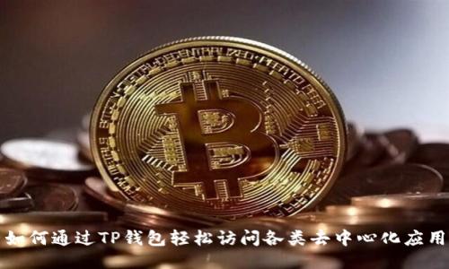 如何通过TP钱包轻松访问各类去中心化应用