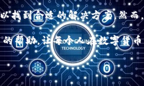 理解TP钱包网络问题及解决方案

在数字货币日益受到重视的今天，各种钱包应用也渐渐成为我们生活中的重要组成部分。TP钱包作为一种受欢迎的钱包选择，经常被广大的用户所使用。然而，有些用户在使用TP钱包的过程中，可能会遇到“TP钱包没网络”的问题。这让许多用户感到困扰，不知从何入手解决。那么，TP钱包没网络到底是怎么回事呢？接下来，我们将从多个角度深入分析这个问题，并提供一些解决方案。

一、TP钱包的基本功能与网络依赖

TP钱包是一个支持多种数字货币的移动钱包，不仅能进行资产的存储，还能够完成交易，支持去中心化的DApp操作等功能。与传统银行账户不同，数字货币钱包的运作几乎完全依赖于网络。也就是说，TP钱包能够顺利运营的基础，离不开稳定的网络连接。

当TP钱包出现网络连接问题时，用户就无法查看自己的资产，也无法进行交易。这自然会导致用户的担忧，毕竟在如今的瞬息万变的市场中，及时获取信息、快捷交易是成功的关键。因此，了解这些网络问题的原因和解决方式显得尤为重要。

二、网络问题的常见原因

TP钱包无法联网的问题可以由多种因素引起。以下是一些常见原因：

h41. 手机网络问题/h4

首先，手机本身的网络连接问题是最常见的原因之一。当用户的手机信号较弱、网络不稳定，或是手机处于飞行模式下时，TP钱包自然无法连接到网络。这种情况下，用户需要检查自己的手机网络状态，确保其处于正常联网状态。

h42. Wi-Fi连接不稳定/h4

如果用户是通过Wi-Fi进行上网，一旦路由器出现故障，或信号不强，也会导致TP钱包无法联网。此时可以尝试重启路由器，或靠近路由器以获取更强的信号。

h43. 应用程序的故障/h4

有时，TP钱包本身的故障也会导致无法联网。这可能是因为应用程序出现Bug，或是需要进行版本更新。用户可以尝试重启应用，如果无效，可以考虑删除并重新安装TP钱包，或检查是否有可用的更新版本。

h44. 服务器问题/h4

TP钱包的服务器如果出现技术故障，用户也会临时无法访问。这种情况通常需要等待服务商修复，用户可通过查看TP钱包的官方社交媒体或论坛来获取最新消息。

h45. 设备问题/h4

最后，手机设备本身的故障，例如操作系统出现问题，或者内存不足，都可能干扰TP钱包的正常运行。用户可以查看手机的存储空间，确保有足够的资源来运行各类应用。

三、如何解决TP钱包网络问题

针对上述可能引起TP钱包无法联网的问题，我们可以采取相应的措施进行排查和解决。

h41. 检查手机网络/h4

确保手机的移动数据或Wi-Fi功能已开启。可以通过打开网页，看看其他网络应用是否正常运行。如果其他应用也无法联网，说明问题在于网络而非TP钱包。如果正常联网，但TP钱包仍然无法打开，用户可以尝试以下方法。

h42. 测试Wi-Fi信号/h4

如果用户使用的是Wi-Fi，建议进行速度测试，以确认信号强度和稳定性。如果信号差，用户可以尝试把手机移动到信号更强的区域，或与网络管理员联系以解决问题。

h43. 更新或重启TP钱包/h4

如果怀疑是应用程序的问题，可以尝试强制关闭TP钱包，等待几秒钟后再重新打开。若问题依旧，可以前往应用商店检查是否有可用的更新。有时候更新可以修复内部错误，提升应用的性能。

h44. 重新安装应用程序/h4

为了避免可能存在的应用故障，用户可以选择卸载TP钱包，之后重新从应用商店下载安装。这也是一种有效的解决方案，能够确保用户使用到最新的应用版本，并排除之前的故障。

h45. 联系客服/h4

如果以上措施都无法解决问题，最后的办法就是联系TP钱包的官方客服。客服通常能够提供即时帮助，排查用户的具体情况，并给出专业建议，帮助用户迅速恢复正常使用。

四、预防措施与维护建议

在解决了TP钱包的网络问题后，用户还可以采取一些预防措施，以便日后更好地使用钱包。

h41. 定期检查网络状况/h4

保持良好的网络状态是使用TP钱包的前提，因此用户应该定期检查自己的网络连接状况，确保其在一个相对稳定的环境中使用钱包。

h42. 及时更新应用程序/h4

定期检查TP钱包的应用更新，及时下载更新能使钱包处于最佳性能状态。软件开发者通常会针对bug进行修复，因此更新可以显著提升使用安全性和便利性。

h43. 备份钱包信息/h4

即使是可靠的应用也免不了出现故障，因此确保备份自己的钱包信息是非常重要的。在设置TP钱包时，记得备份助记词，防止因设备故障或应用崩溃而导致的资产损失。

h44. 阅读官方通知/h4

密切关注TP钱包的官方社交媒体和网站，了解最新的消息和更新。官方会发布关于应用维护、服务器状态等重要消息，这能够帮助用户及时获得信息，避免不必要的焦虑。

h45. 建立良好的使用习惯/h4

用户可以通过建立良好的使用习惯来提高整体体验。例如，不要在网络不稳定的情况下进行重要操作，尤其是大量资金交易。同时保持设备的良好状态也是至关重要的。

五、总结

面对TP钱包突然无法联网的情况，用户可以从多个方面进行分析与排查。无论是手机网络、Wi-Fi信号，还是应用自身以及设备问题，都可能成为故障的原因。通过检查和调整，可以找到合适的解决方案。然而，最重要的是保持对应用和网络的关注，培养良好的使用习惯，以便在未来减少类似问题的发生。

TP钱包作为管理数字资产的重要工具，用户必须学会如何有效应对各种突发状况，确保资产的安全与顺利交易。通过以上的分析和建议，希望能为各位TP钱包用户提供一些实用的帮助，让每个人在数字货币的世界中尽情探索，畅享便利与乐趣。

TP钱包, 网络问题, 数字货币, 钱包应用, 解决方案/guanjianci