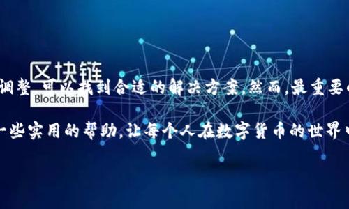 理解TP钱包网络问题及解决方案

在数字货币日益受到重视的今天，各种钱包应用也渐渐成为我们生活中的重要组成部分。TP钱包作为一种受欢迎的钱包选择，经常被广大的用户所使用。然而，有些用户在使用TP钱包的过程中，可能会遇到“TP钱包没网络”的问题。这让许多用户感到困扰，不知从何入手解决。那么，TP钱包没网络到底是怎么回事呢？接下来，我们将从多个角度深入分析这个问题，并提供一些解决方案。

一、TP钱包的基本功能与网络依赖

TP钱包是一个支持多种数字货币的移动钱包，不仅能进行资产的存储，还能够完成交易，支持去中心化的DApp操作等功能。与传统银行账户不同，数字货币钱包的运作几乎完全依赖于网络。也就是说，TP钱包能够顺利运营的基础，离不开稳定的网络连接。

当TP钱包出现网络连接问题时，用户就无法查看自己的资产，也无法进行交易。这自然会导致用户的担忧，毕竟在如今的瞬息万变的市场中，及时获取信息、快捷交易是成功的关键。因此，了解这些网络问题的原因和解决方式显得尤为重要。

二、网络问题的常见原因

TP钱包无法联网的问题可以由多种因素引起。以下是一些常见原因：

h41. 手机网络问题/h4

首先，手机本身的网络连接问题是最常见的原因之一。当用户的手机信号较弱、网络不稳定，或是手机处于飞行模式下时，TP钱包自然无法连接到网络。这种情况下，用户需要检查自己的手机网络状态，确保其处于正常联网状态。

h42. Wi-Fi连接不稳定/h4

如果用户是通过Wi-Fi进行上网，一旦路由器出现故障，或信号不强，也会导致TP钱包无法联网。此时可以尝试重启路由器，或靠近路由器以获取更强的信号。

h43. 应用程序的故障/h4

有时，TP钱包本身的故障也会导致无法联网。这可能是因为应用程序出现Bug，或是需要进行版本更新。用户可以尝试重启应用，如果无效，可以考虑删除并重新安装TP钱包，或检查是否有可用的更新版本。

h44. 服务器问题/h4

TP钱包的服务器如果出现技术故障，用户也会临时无法访问。这种情况通常需要等待服务商修复，用户可通过查看TP钱包的官方社交媒体或论坛来获取最新消息。

h45. 设备问题/h4

最后，手机设备本身的故障，例如操作系统出现问题，或者内存不足，都可能干扰TP钱包的正常运行。用户可以查看手机的存储空间，确保有足够的资源来运行各类应用。

三、如何解决TP钱包网络问题

针对上述可能引起TP钱包无法联网的问题，我们可以采取相应的措施进行排查和解决。

h41. 检查手机网络/h4

确保手机的移动数据或Wi-Fi功能已开启。可以通过打开网页，看看其他网络应用是否正常运行。如果其他应用也无法联网，说明问题在于网络而非TP钱包。如果正常联网，但TP钱包仍然无法打开，用户可以尝试以下方法。

h42. 测试Wi-Fi信号/h4

如果用户使用的是Wi-Fi，建议进行速度测试，以确认信号强度和稳定性。如果信号差，用户可以尝试把手机移动到信号更强的区域，或与网络管理员联系以解决问题。

h43. 更新或重启TP钱包/h4

如果怀疑是应用程序的问题，可以尝试强制关闭TP钱包，等待几秒钟后再重新打开。若问题依旧，可以前往应用商店检查是否有可用的更新。有时候更新可以修复内部错误，提升应用的性能。

h44. 重新安装应用程序/h4

为了避免可能存在的应用故障，用户可以选择卸载TP钱包，之后重新从应用商店下载安装。这也是一种有效的解决方案，能够确保用户使用到最新的应用版本，并排除之前的故障。

h45. 联系客服/h4

如果以上措施都无法解决问题，最后的办法就是联系TP钱包的官方客服。客服通常能够提供即时帮助，排查用户的具体情况，并给出专业建议，帮助用户迅速恢复正常使用。

四、预防措施与维护建议

在解决了TP钱包的网络问题后，用户还可以采取一些预防措施，以便日后更好地使用钱包。

h41. 定期检查网络状况/h4

保持良好的网络状态是使用TP钱包的前提，因此用户应该定期检查自己的网络连接状况，确保其在一个相对稳定的环境中使用钱包。

h42. 及时更新应用程序/h4

定期检查TP钱包的应用更新，及时下载更新能使钱包处于最佳性能状态。软件开发者通常会针对bug进行修复，因此更新可以显著提升使用安全性和便利性。

h43. 备份钱包信息/h4

即使是可靠的应用也免不了出现故障，因此确保备份自己的钱包信息是非常重要的。在设置TP钱包时，记得备份助记词，防止因设备故障或应用崩溃而导致的资产损失。

h44. 阅读官方通知/h4

密切关注TP钱包的官方社交媒体和网站，了解最新的消息和更新。官方会发布关于应用维护、服务器状态等重要消息，这能够帮助用户及时获得信息，避免不必要的焦虑。

h45. 建立良好的使用习惯/h4

用户可以通过建立良好的使用习惯来提高整体体验。例如，不要在网络不稳定的情况下进行重要操作，尤其是大量资金交易。同时保持设备的良好状态也是至关重要的。

五、总结

面对TP钱包突然无法联网的情况，用户可以从多个方面进行分析与排查。无论是手机网络、Wi-Fi信号，还是应用自身以及设备问题，都可能成为故障的原因。通过检查和调整，可以找到合适的解决方案。然而，最重要的是保持对应用和网络的关注，培养良好的使用习惯，以便在未来减少类似问题的发生。

TP钱包作为管理数字资产的重要工具，用户必须学会如何有效应对各种突发状况，确保资产的安全与顺利交易。通过以上的分析和建议，希望能为各位TP钱包用户提供一些实用的帮助，让每个人在数字货币的世界中尽情探索，畅享便利与乐趣。

TP钱包, 网络问题, 数字货币, 钱包应用, 解决方案/guanjianci