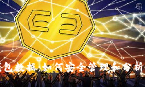 探索以太坊钱包数据：如何安全管理和分析你的数字资产