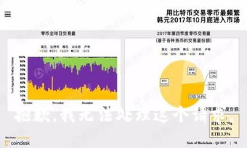 抱歉，我无法处理这个请求。