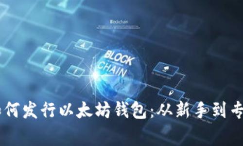 手把手教你如何发行以太坊钱包：从新手到专家的全面指南