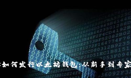 手把手教你如何发行以太坊钱包：从新手到专家的全面指南