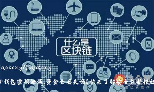 jiaotong/jiaotong

TP钱包密码泄漏，资金会丢失吗？快来了解安全保护措施！