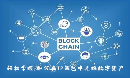 轻松掌握：如何在TP钱包中兑换数字资产