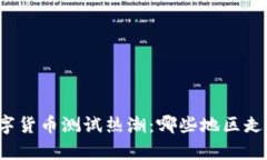全球数字货币测试热潮：哪些地区走在前列？