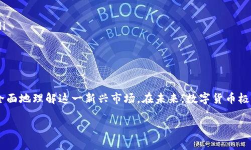 关于数字货币的战略分析及其投资机会

目录
1. 引言
2. 数字货币的背景
3. 数字货币的分类
4. 数字货币的优势与风险
5. 数字货币的投资策略
6. 未来的趋势与展望
7. 结论

引言
近年来，数字货币作为一种新兴的金融工具，逐渐受到全球投资者的关注。从最初的比特币到如今的各种山寨币，数字货币已经不仅仅局限于技术圈，它所反映出的经济趋势、金融思维以及对传统货币的挑战，都在深刻影响着现代金融市场的发展。本文将围绕数字货币的战略分析以及投资机会展开讨论，希望为读者提供一些有价值的见解。

数字货币的背景
数字货币的概念最早可以追溯到2009年，当时中本聪发布了比特币的白皮书，这一革命性的理念通过区块链技术实现了去中心化的交易。与传统货币不同的是，数字货币不依赖于中央银行，而是通过网络进行点对点的交易。随着区块链技术的逐渐成熟，越来越多的数字货币开始出现，满足了不同群体的需求。
除了比特币，第二大数字货币以太坊受到了广泛关注。以太坊不仅是一种数字货币，同时也是一个全球分布式计算平台，允许开发者在其平台上构建智能合约及去中心化应用（DApps）。这种多功能性使得以太坊在数字货币的生态系统中占据了重要地位。

数字货币的分类
数字货币大致可以分为以下几类：
ul
    listrong主流数字货币：/strong如比特币和以太坊，这些货币通常具有较高的市场价值和流通性。/li
    listrong稳定币：/strong如USDT和USDC，这类货币通常与法定货币（如美元）挂钩，以减少价格波动。/li
    listrong山寨币：/strong指除比特币以外的所有其他数字货币，包括一些小型项目和初创公司发行的代币。/li
    listrong央行数字货币（CBDC）：/strong由国家中央银行发行的数字货币，如中国的数字人民币。/li
/ul

数字货币的优势与风险
数字货币的优势显而易见：
ul
    li去中心化：用户可以直接在网络上进行交易，不再依赖传统金融机构。/li
    li全球化：数字货币可以跨越国界，便于国际交易和支付。/li
    li透明性：通过区块链技术，所有交易记录都是公开的，可以有效防止欺诈行为。/li
/ul
然而，数字货币的投资风险也不可忽视：
ul
    li市场波动性：价格波动剧烈，投资者可能面临巨大损失。/li
    li监管不确定性：各国政府对数字货币的监管政策尚未明确，可能影响市场稳定。/li
    li安全风险：数字货币被黑客攻击或交易所被盗的事件屡见不鲜，投资者的资产安全令人担忧。/li
/ul

数字货币的投资策略
在考虑投资数字货币时，制定合理的投资策略非常重要。以下是一些可供参考的策略：
ul
    listrong深入研究：/strong在投资之前，投资者需要对数字货币及其背后的技术有深入的了解，包括项目团队、技术实现、市场需求等。/li
    listrong分散投资：/strong不要将所有资金投入一种数字货币，分散投资可以降低风险。/li
    listrong设定止损点：/strong在价格达到一定程度时果断止损，避免更大的损失。/li
    listrong长期持有：/strong对于有潜力的数字货币，长期持有可能会带来更高的收益。/li
/ul

未来的趋势与展望
随着科技的发展，数字货币的未来充满着无限可能。以下是一些值得关注的趋势：
ul
    listrong央行数字货币的发展:/strong 许多国家正在研究和试点央行数字货币，以提升支付和结算的效率。/li
    listrongDeFi（去中心化金融）:/strong DeFi的快速发展使得金融服务变得更加多样化，用户无需依赖传统银行即可获取贷款、投资和收益。/li
    listrong数字货币的合规性:/strong 各国政府对数字货币的监管将逐步加强，合规性将成为未来的重要议题。/li
/ul

结论
数字货币作为一个充满潜力的投资领域，既提供了巨大的机遇，也伴随着较高的风险。透析其背景、分类、优势与风险，以及投资策略，帮助我们更加全面地理解这一新兴市场。在未来，数字货币极有可能重新定义我们对金融的认识，成为全球经济的金融基础设施。投资者在此过程中需保持谨慎、理性，以迎接这一场股票市场外的新潮流。

以上便是关于数字货币战略的全面分析，旨在为有意涉足此领域的投资者提供参考和指导。