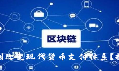 数字货币如何深刻改变现代货币支付体系？探讨未来金融革命