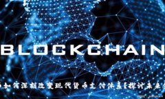 数字货币如何深刻改变现代货币支付体系？探讨