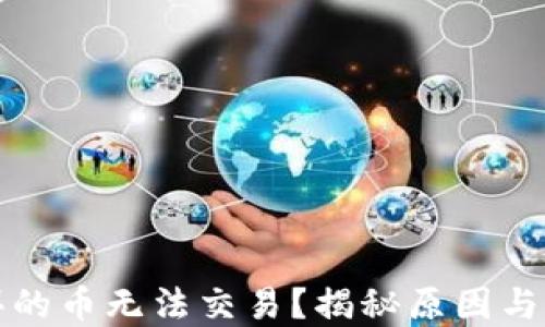 
TP钱包买的币无法交易？揭秘原因与解决方法