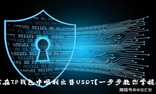 如何在TP钱包中顺利出售USDT？一步步教你掌握技巧