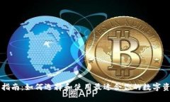 以太坊钱包指南：如何选择和使用最适合你的数