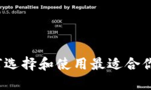 以太坊钱包指南：如何选择和使用最适合你的数字资产管理工具