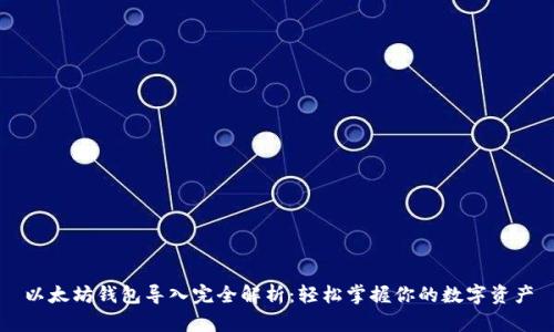 以太坊钱包导入完全解析：轻松掌握你的数字资产