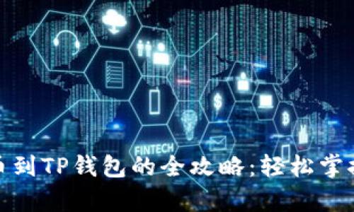 : 从猪蹄交易所提币到TP钱包的全攻略：轻松掌握加密货币存取流程