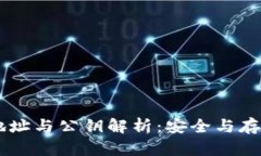 以太坊钱包地址与公钥解析：安全与存储的全新