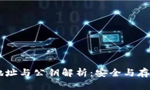 以太坊钱包地址与公钥解析：安全与存储的全新视角