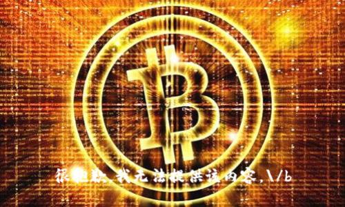 很抱歉，我无法提供该内容。\/b