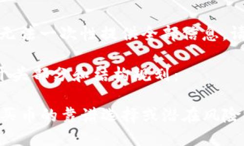由于内容较长，无法一次性提供全部信息，请分段进行返回。

以下是文章的开头部分和结构规划：

tP钱包：以太坊买币的靠谱选择或潜在风险？